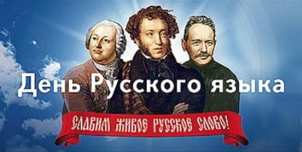 Как появился в России День русского языка