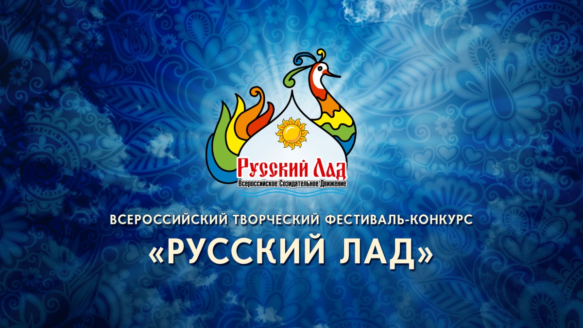 Подведены итоги Всероссийского фестиваля-конкурса «Русский Лад – 2023»
